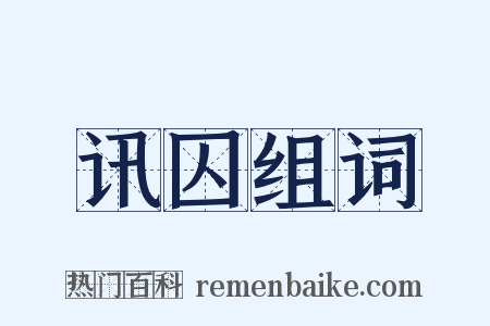 讯囚组词是什么意思的图片